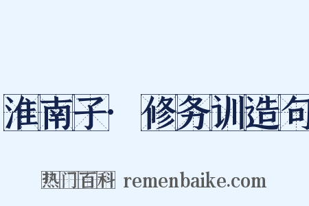 淮南子·修务训造句是什么意思的图片